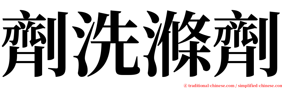 劑洗滌劑 serif font