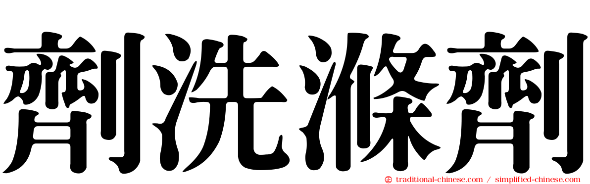 劑洗滌劑