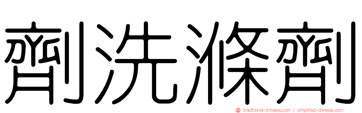 劑洗滌劑