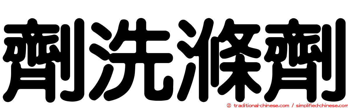 劑洗滌劑