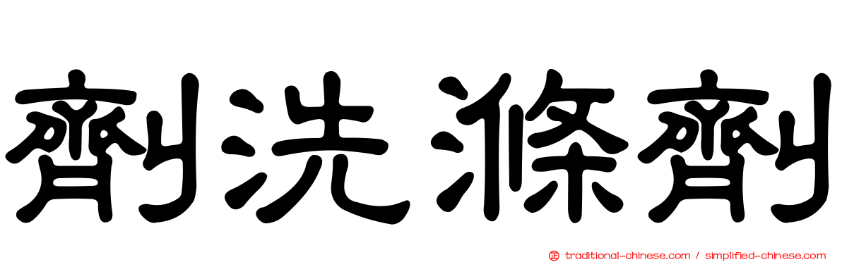 劑洗滌劑