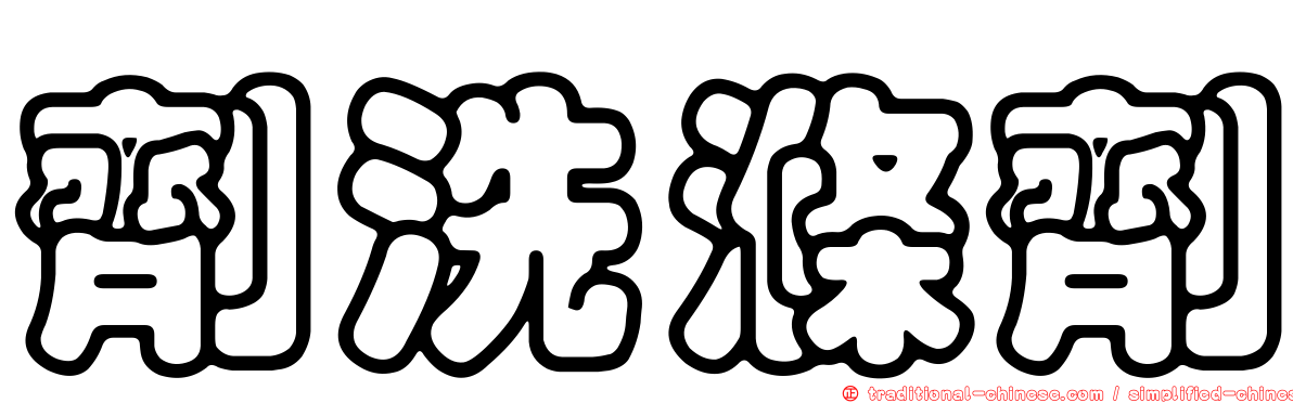 劑洗滌劑