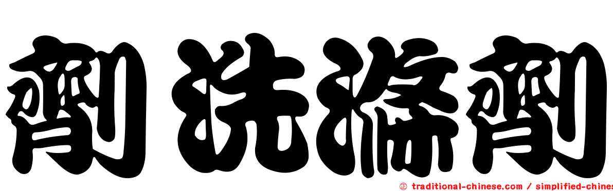 劑洗滌劑
