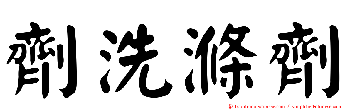 劑洗滌劑