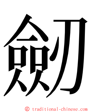劒 ming font