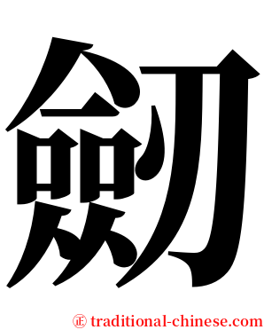 劒 serif font