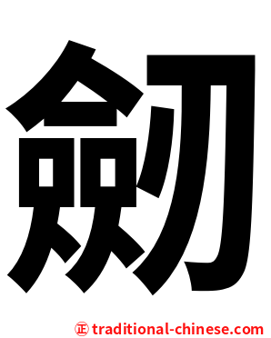 劒