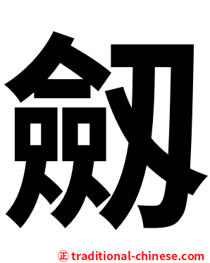 劔