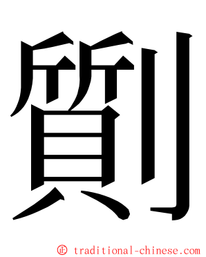 劕 ming font