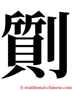 劕 serif font