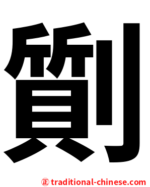 劕