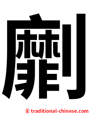 劘