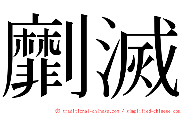 劘滅 ming font