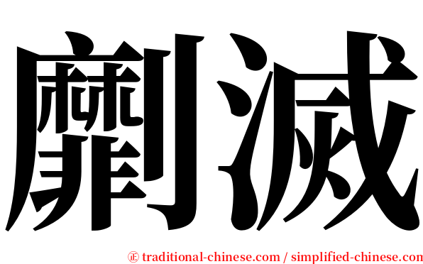 劘滅 serif font
