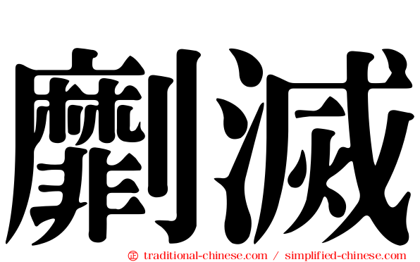 劘滅