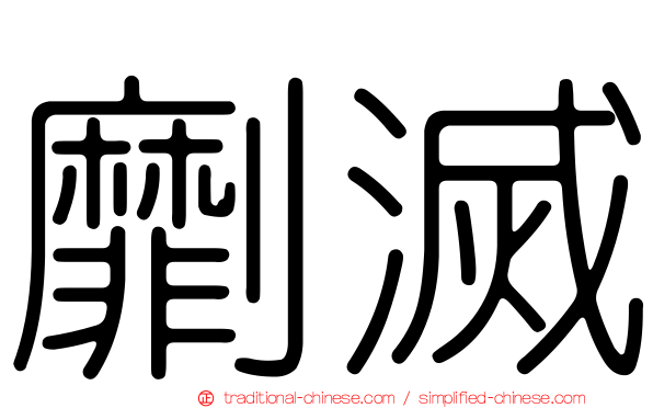 劘滅