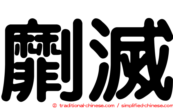 劘滅