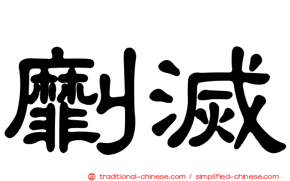 劘滅