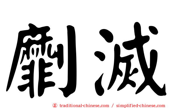劘滅