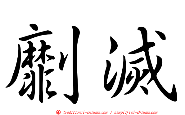 劘滅