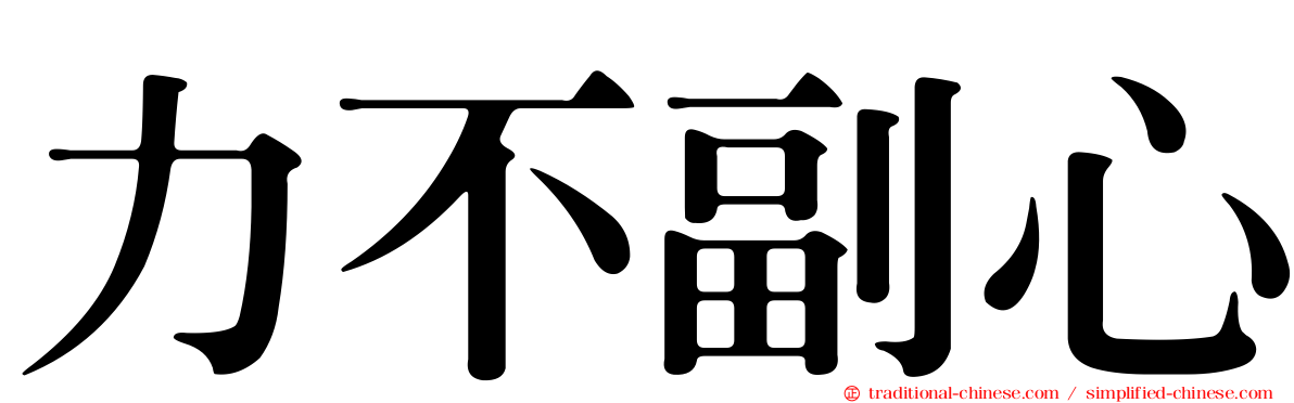 力不副心