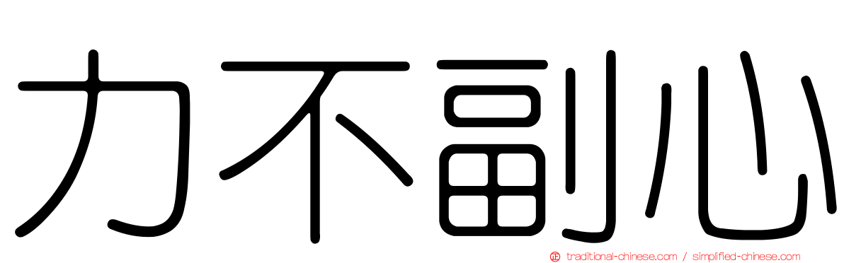 力不副心
