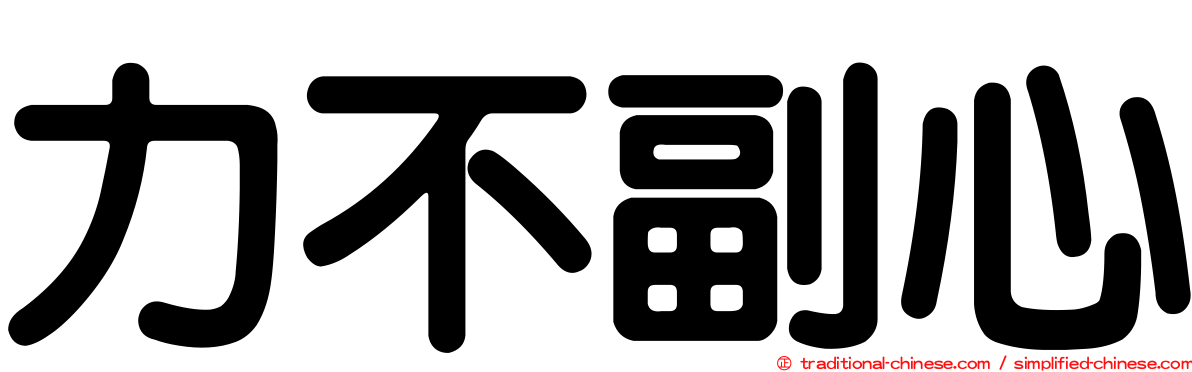 力不副心