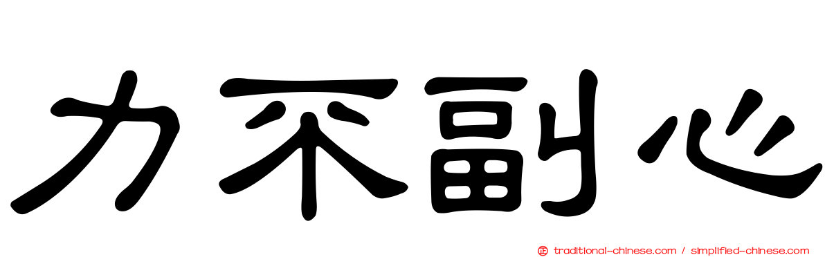 力不副心
