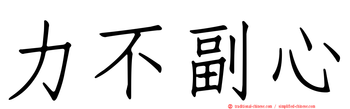 力不副心