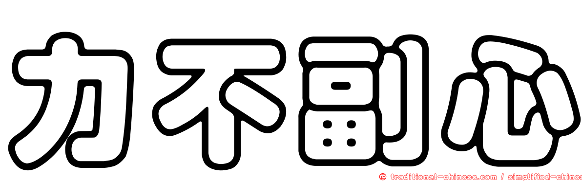 力不副心