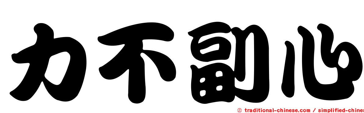 力不副心