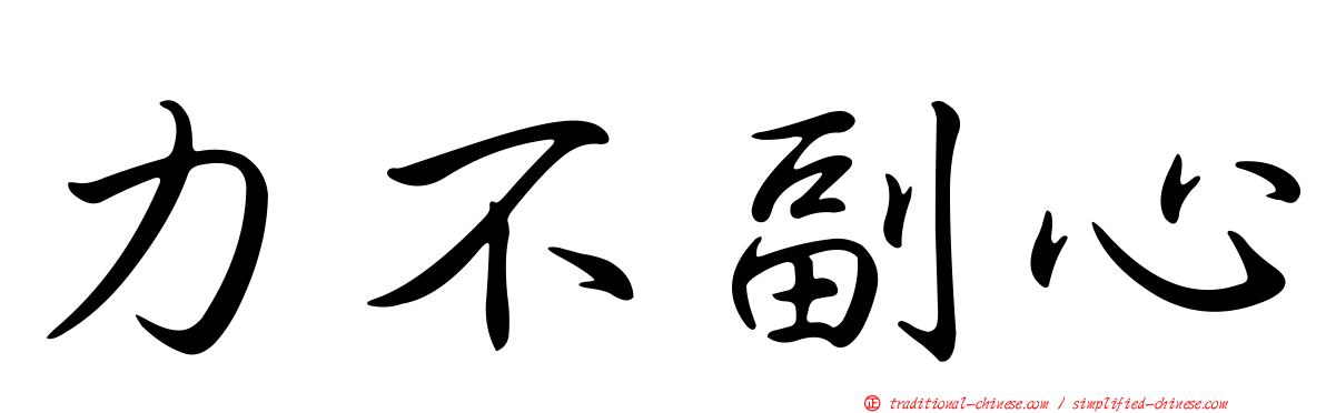力不副心