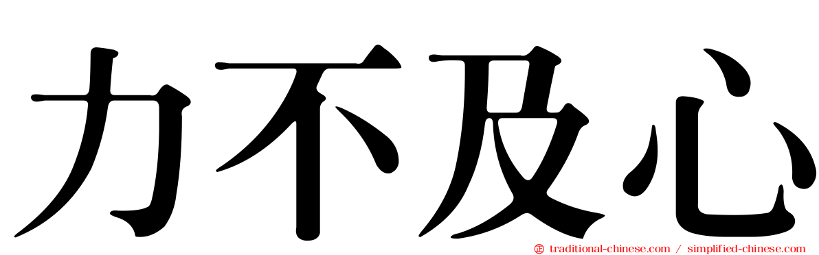 力不及心