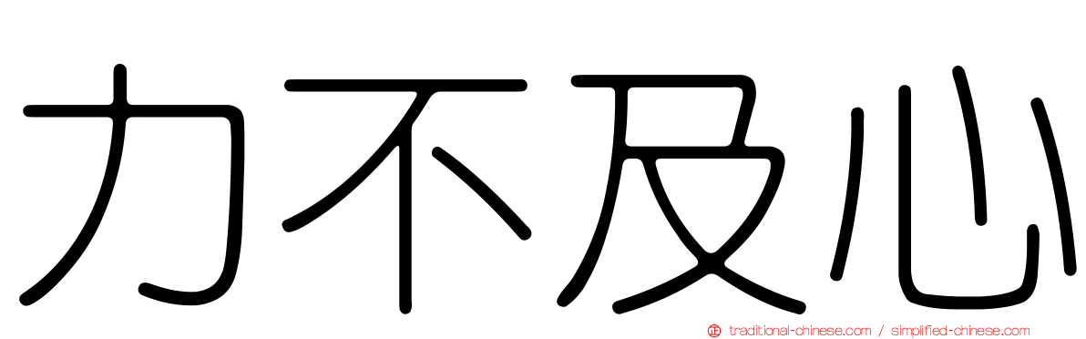 力不及心