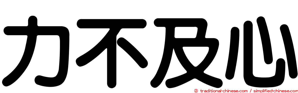 力不及心