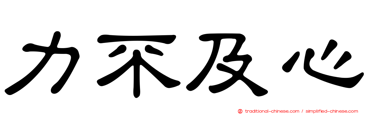 力不及心