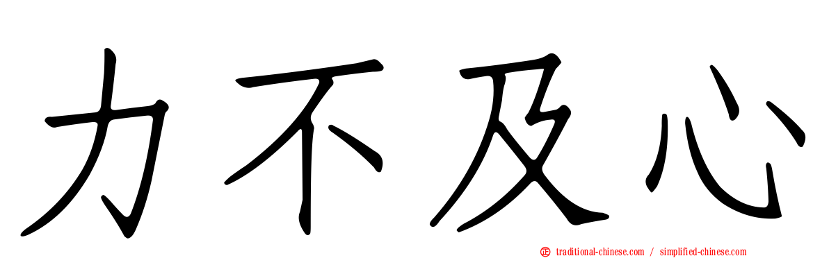 力不及心