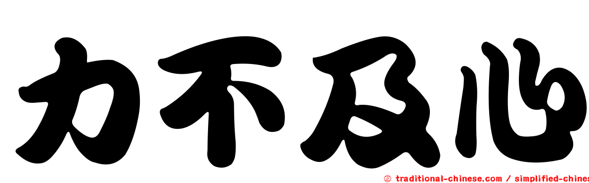 力不及心