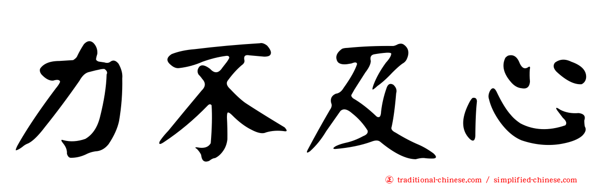 力不及心
