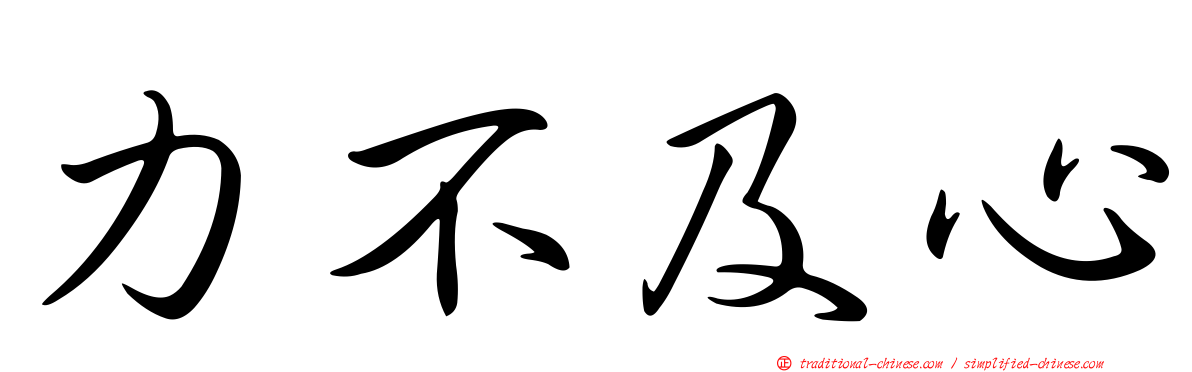 力不及心