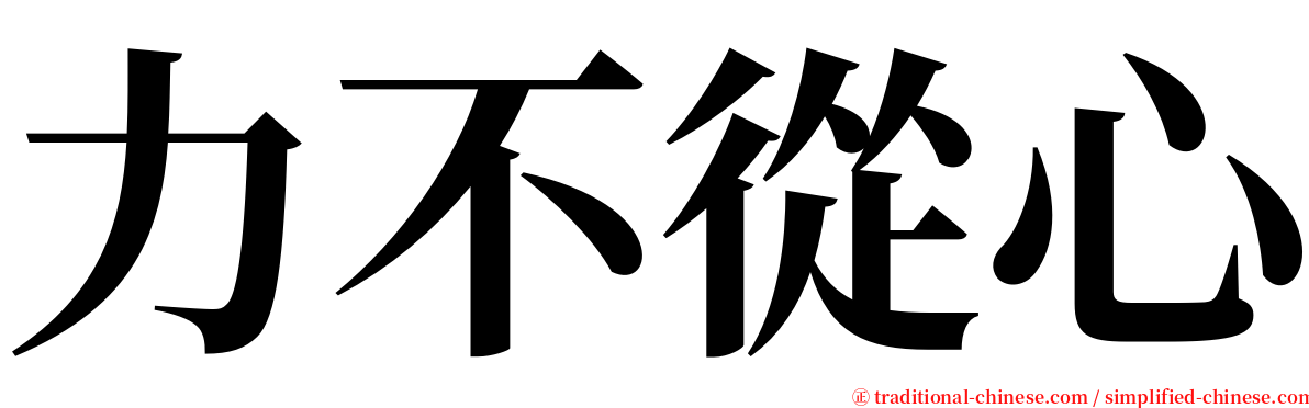 力不從心 serif font