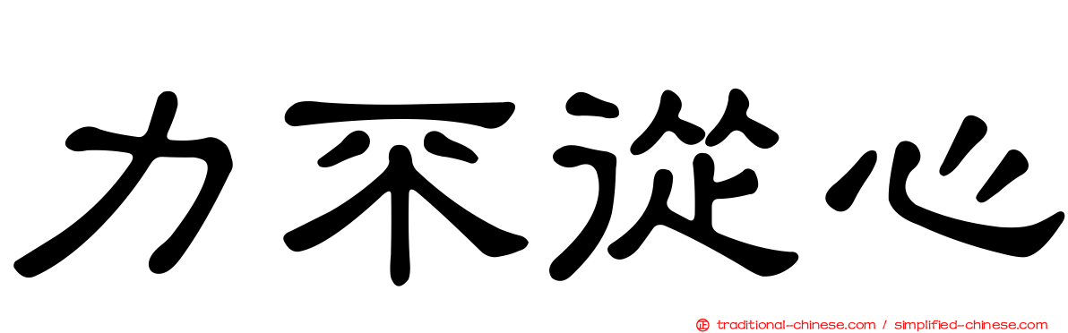 力不從心