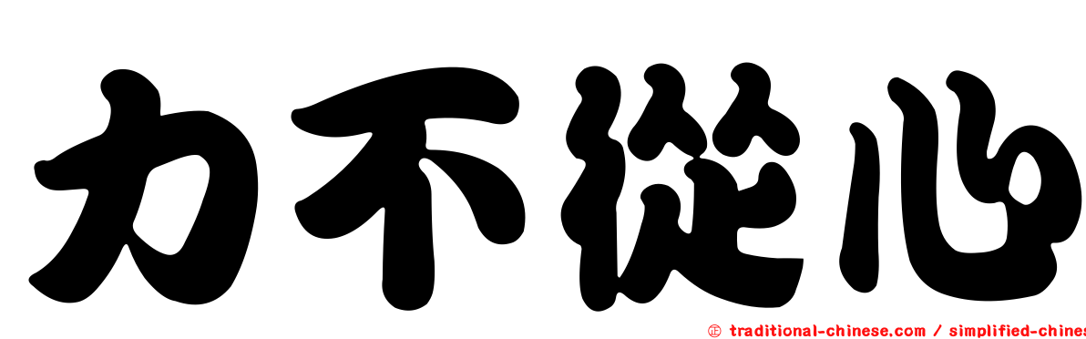 力不從心