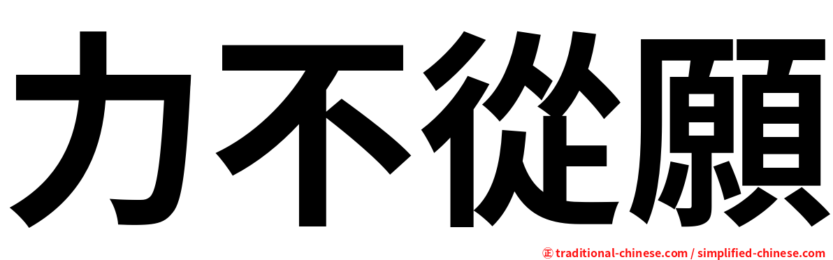 力不從願