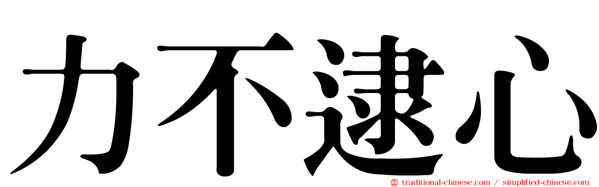力不逮心