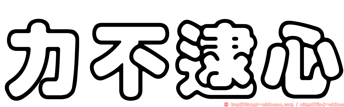 力不逮心