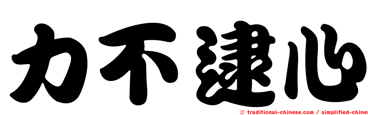 力不逮心
