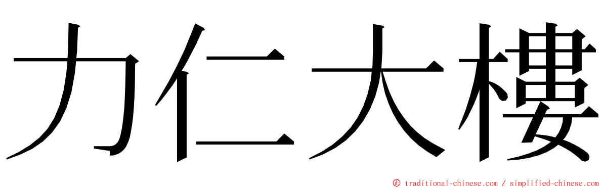 力仁大樓 ming font