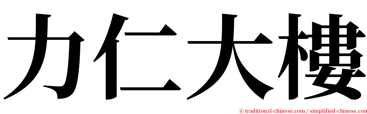 力仁大樓 serif font