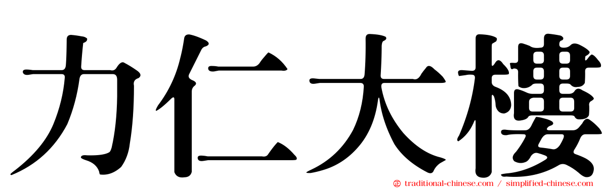 力仁大樓